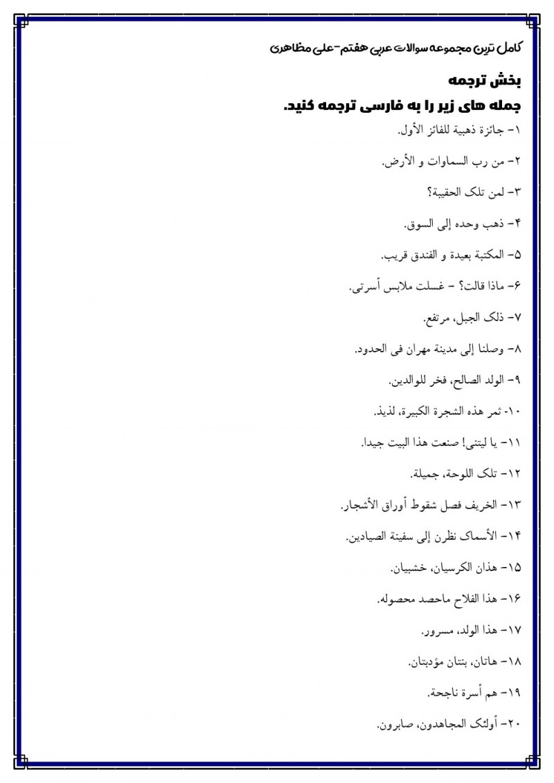 کامل ترین سوالات امتحانی عربی هفتم (کل کتاب)