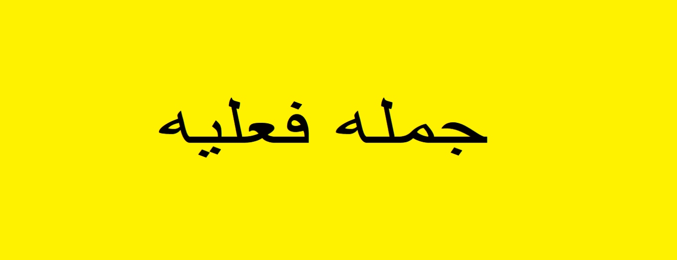 جزوه عالی آموزش عربی - جمله فعلیه
