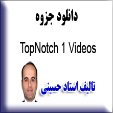 جزوه متن ویدئوهای تاپ‌ناچ یک با ترجمه فارسی
